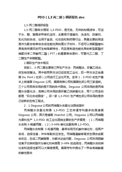 PDO（1,3丙二醇）调研报告.doc