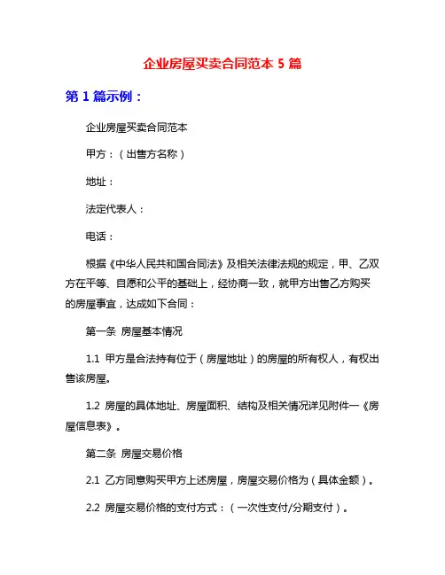 企业房屋买卖合同范本5篇