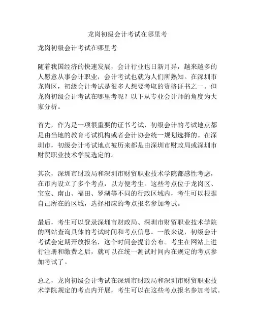 龙岗初级会计考试在哪里考