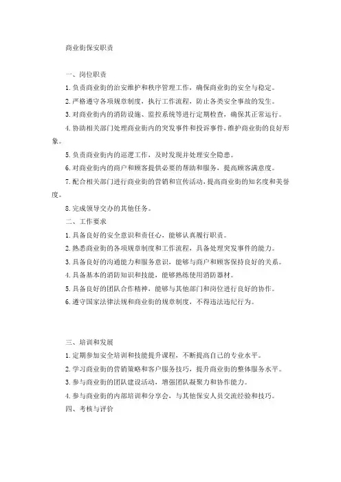 商业街保安职责