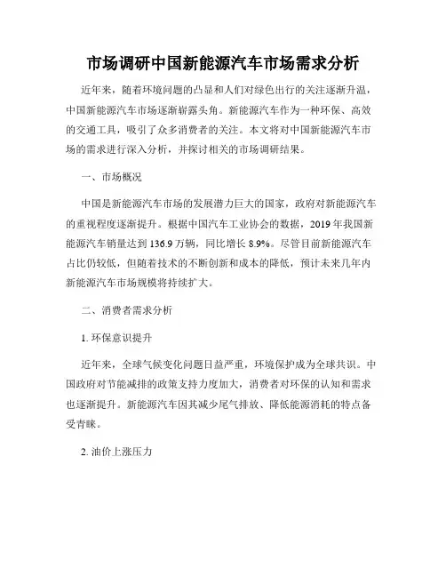 市场调研中国新能源汽车市场需求分析