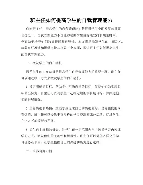 班主任如何提高学生的自我管理能力