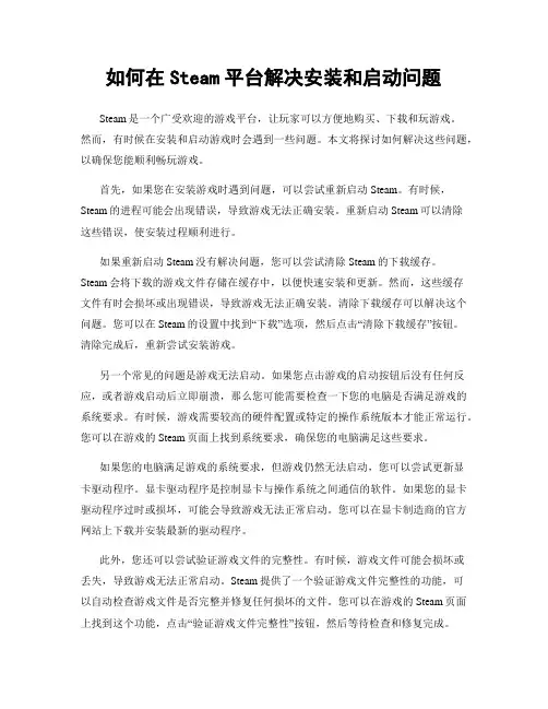 如何在Steam平台解决安装和启动问题