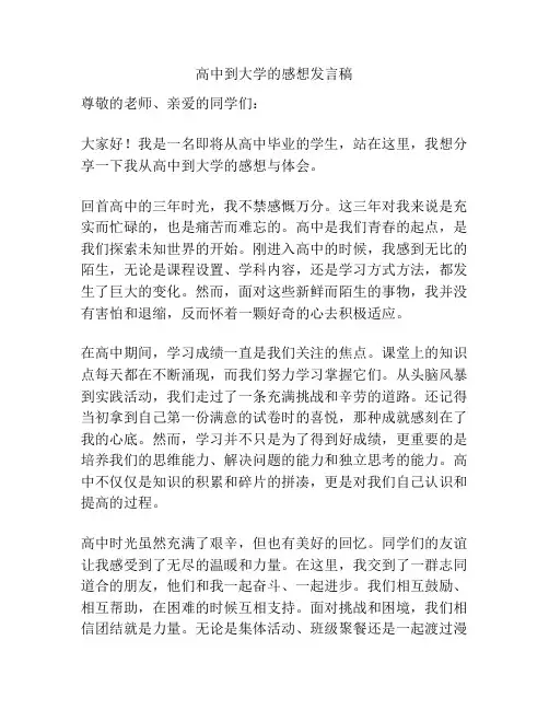 高中到大学的感想发言稿