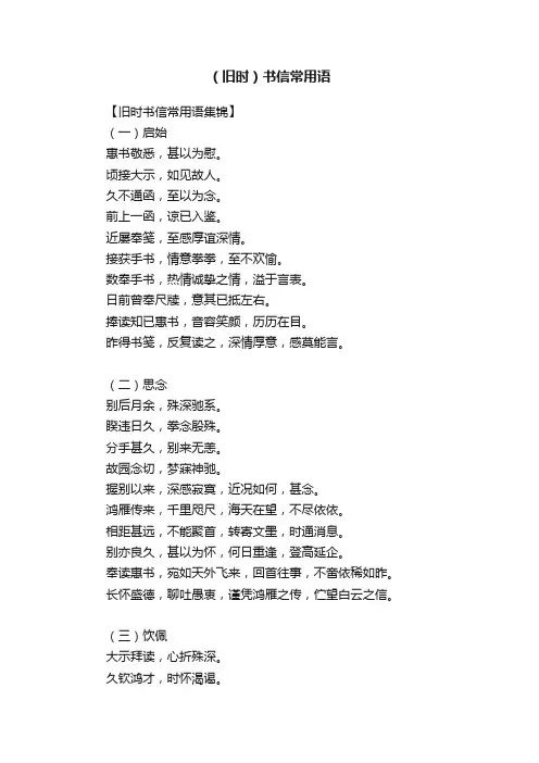 （旧时）书信常用语