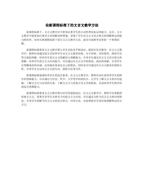 论新课程标准下的文言文教学方法