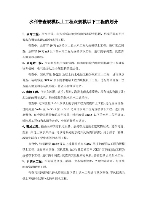 水利普查规模以上工程跟规模以下工程的划分