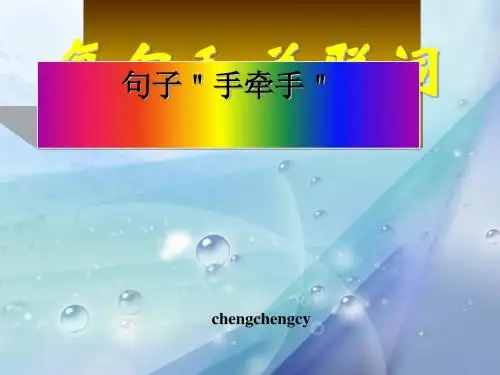 句子“手牵手”——复句与关联词ppt1
