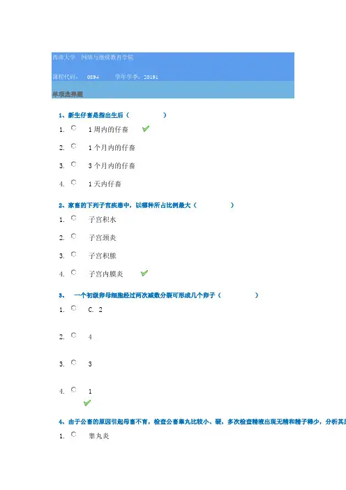 19年西南大学春季[0894]《兽医产科学》--答案