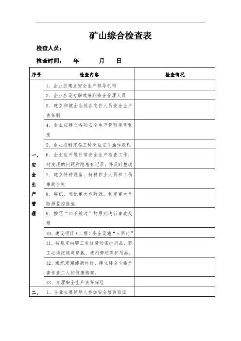 露天矿山综合检查表