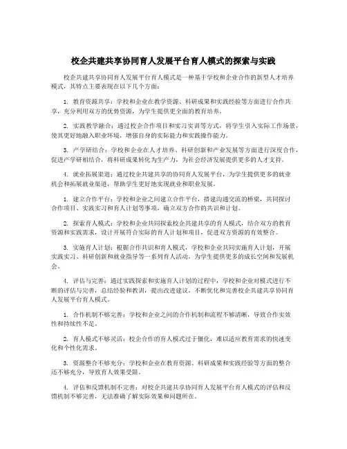校企共建共享协同育人发展平台育人模式的探索与实践