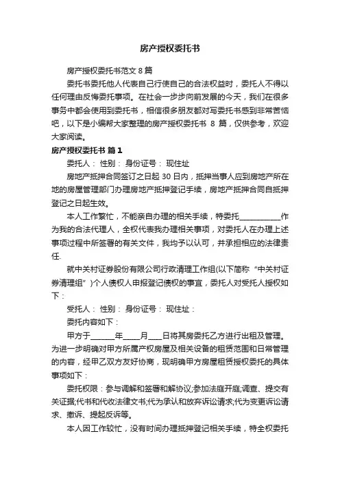 房产授权委托书范文8篇