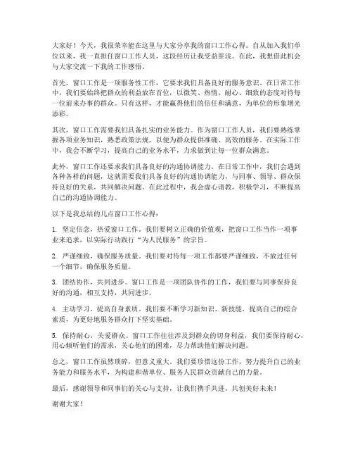 窗口工作心得演讲稿范文