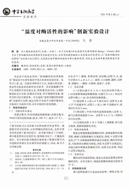 “温度对酶活性的影响”创新实验设计