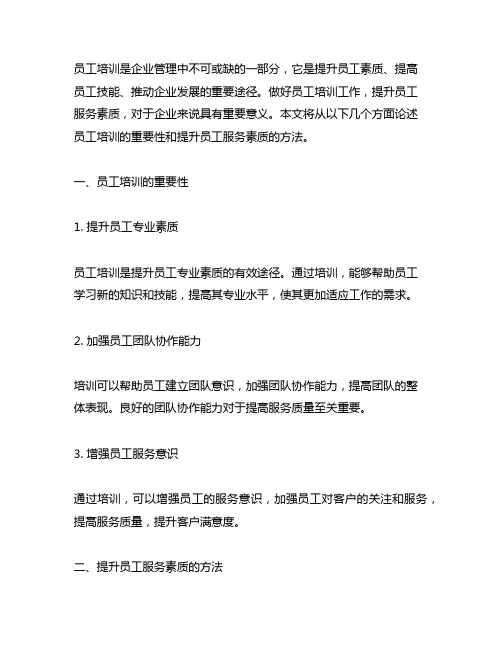 做好员工培训工作,提升员工服务素质
