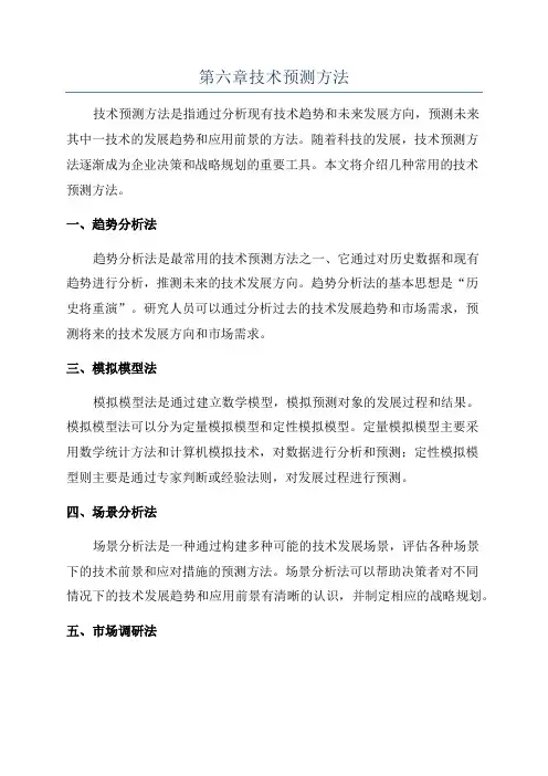 第六章技术预测方法