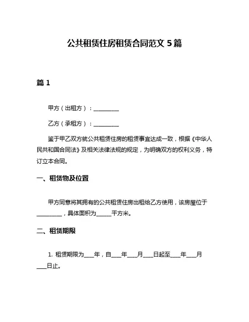 公共租赁住房租赁合同范文5篇