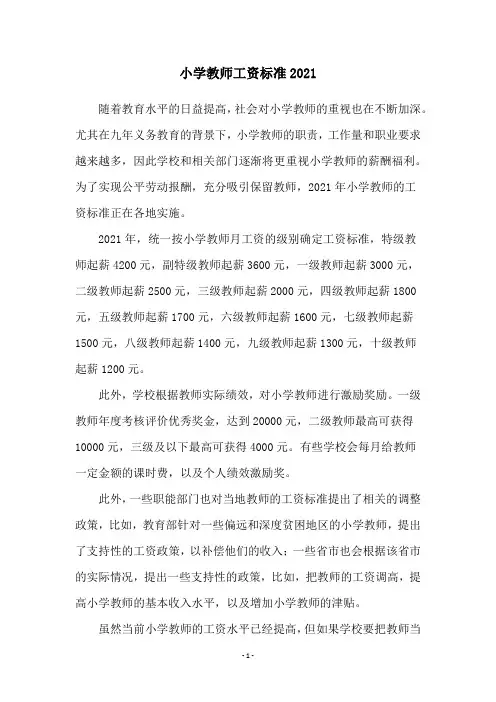 小学教师工资标准2021