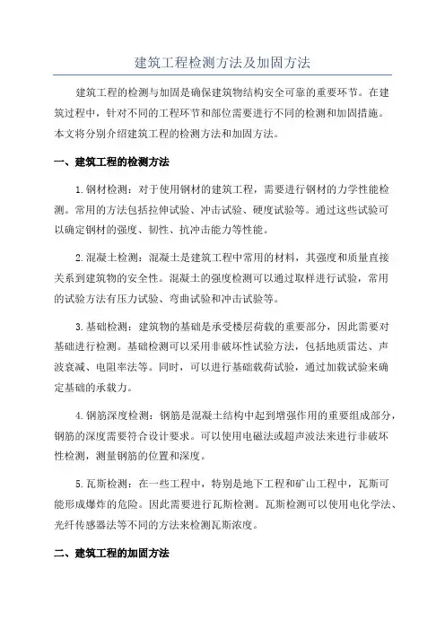 建筑工程检测方法及加固方法