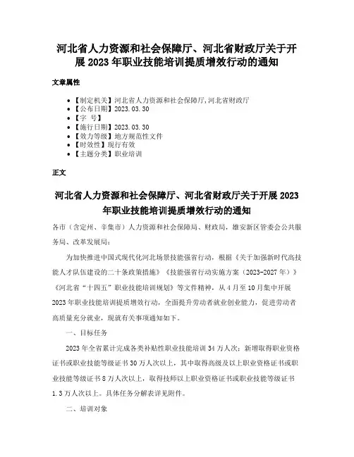 河北省人力资源和社会保障厅、河北省财政厅关于开展2023年职业技能培训提质增效行动的通知