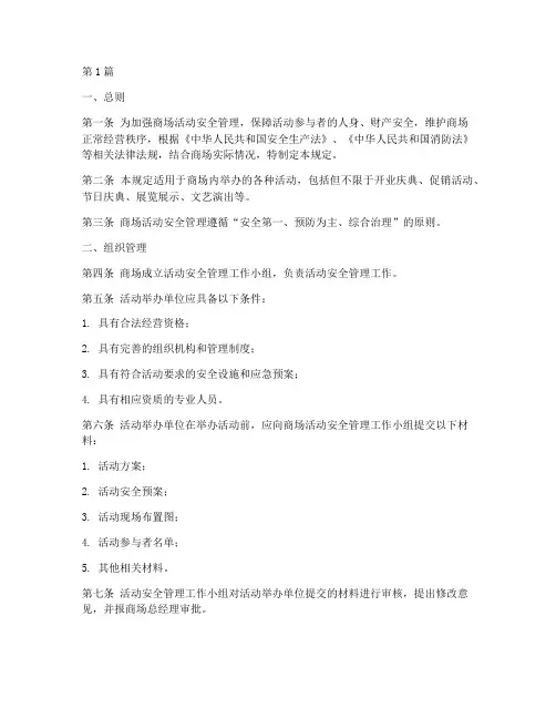 商场活动安全管理规定(3篇)