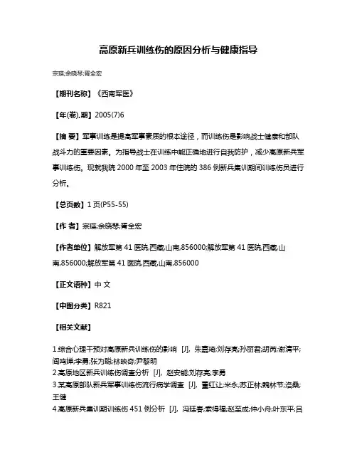 高原新兵训练伤的原因分析与健康指导