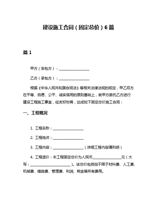 建设施工合同(固定总价)6篇