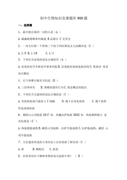 初中生物知识竞赛题库900题