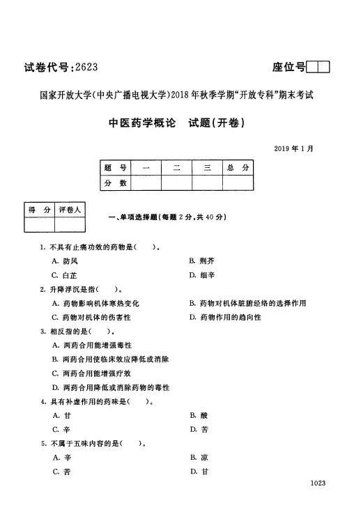 中医药学概论-国家开放大学(中央电大)2018年秋季学期专科期未考试试题及答案