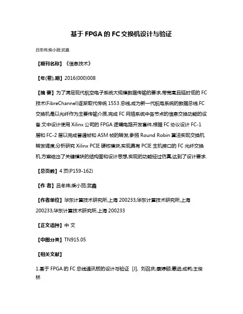 基于FPGA的FC交换机设计与验证