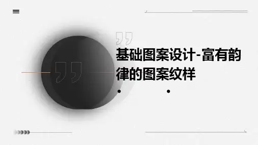 基础图案设计-富有韵律的图案纹样
