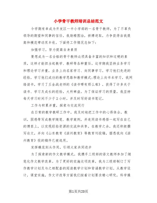 小学骨干教师培训总结范文(3篇)