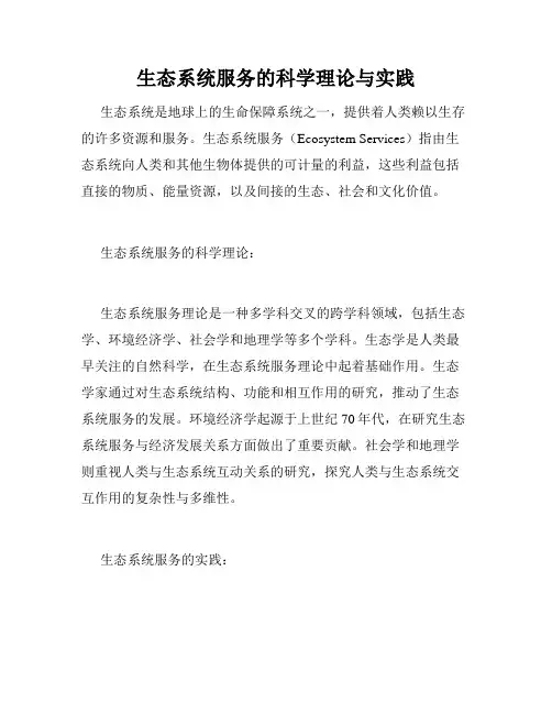 生态系统服务的科学理论与实践