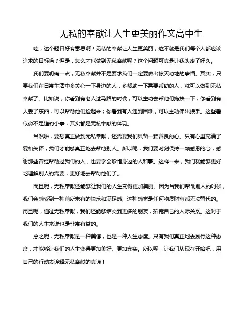 无私的奉献让人生更美丽作文高中生