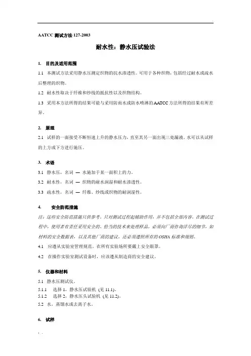 AATCC 127-2003 静水压测试方法