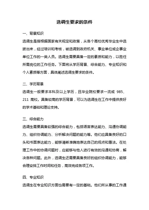 选调生要求的条件