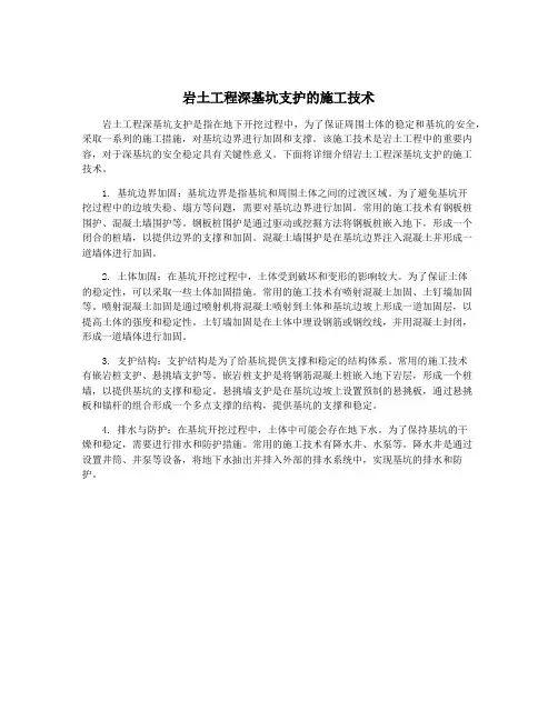 岩土工程深基坑支护的施工技术