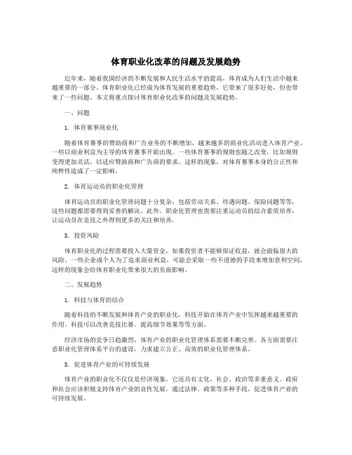 体育职业化改革的问题及发展趋势