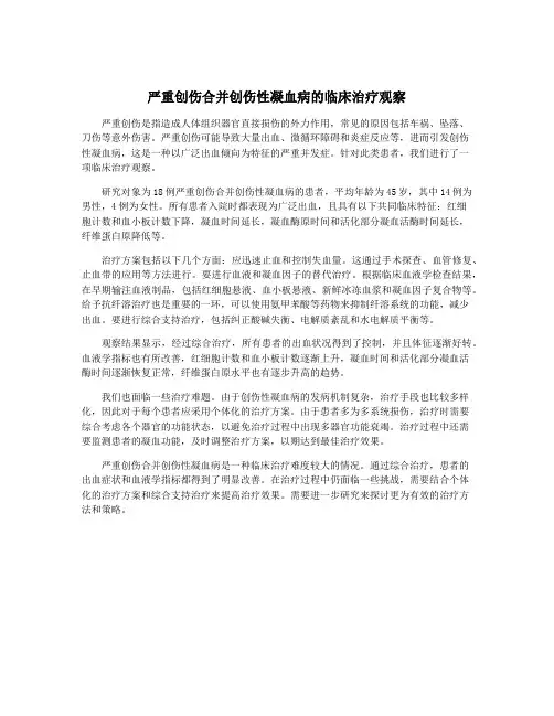 严重创伤合并创伤性凝血病的临床治疗观察