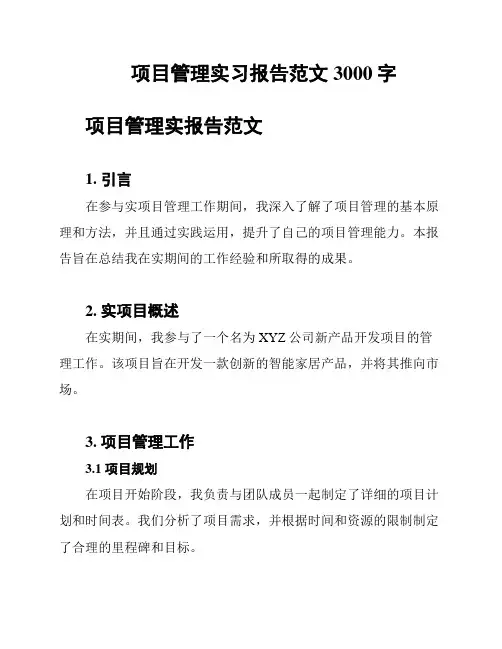 项目管理实习报告范文3000字