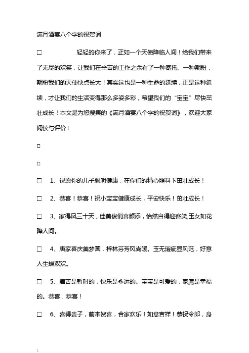 满月酒宴八个字的祝贺词