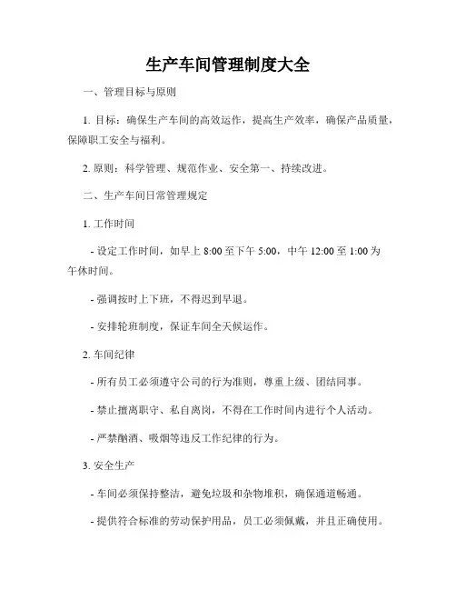 生产车间管理制度大全