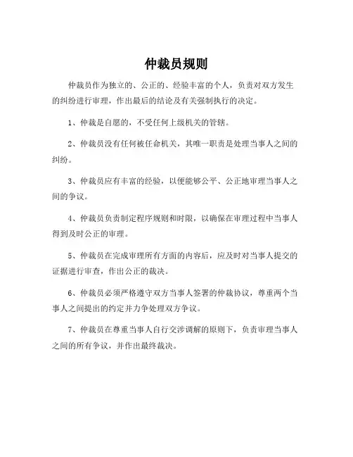 仲裁员规则