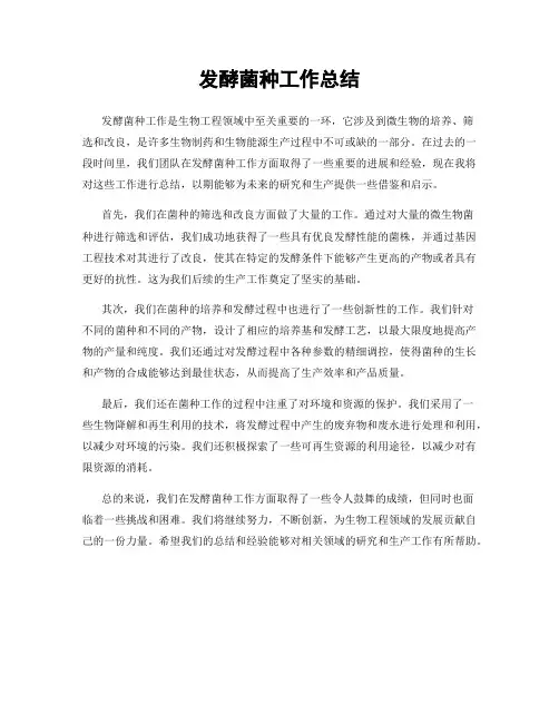 发酵菌种工作总结