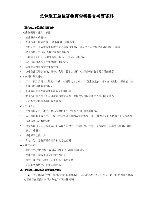 项目总包施工单位资格预审需提供资料