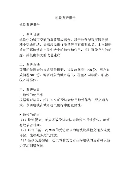 地铁调研报告