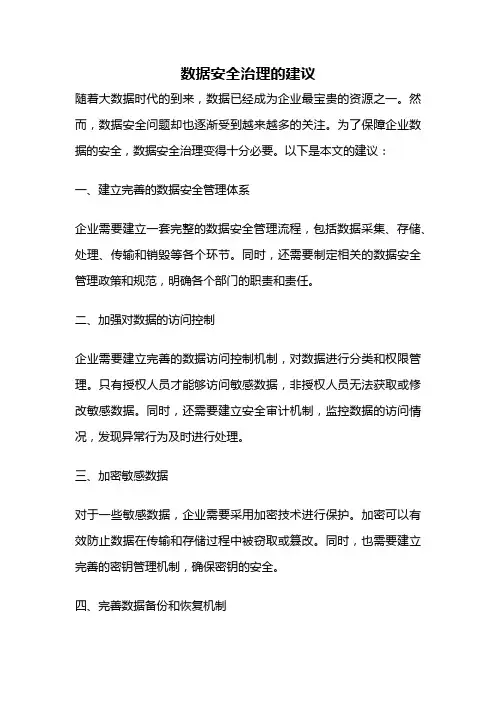 数据安全治理的建议