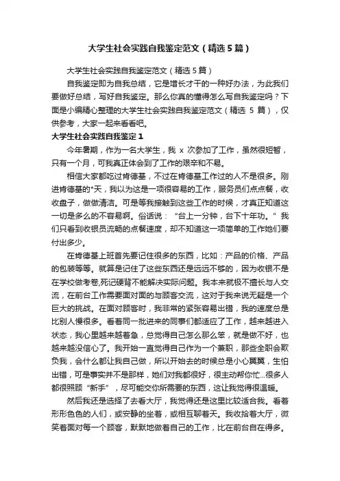 大学生社会实践自我鉴定范文（精选5篇）