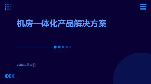 机房一体化产品解决方案
