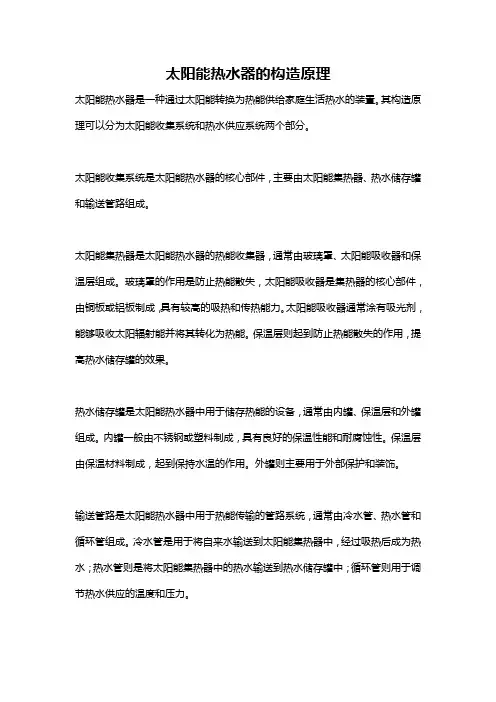 太阳能热水器的构造原理